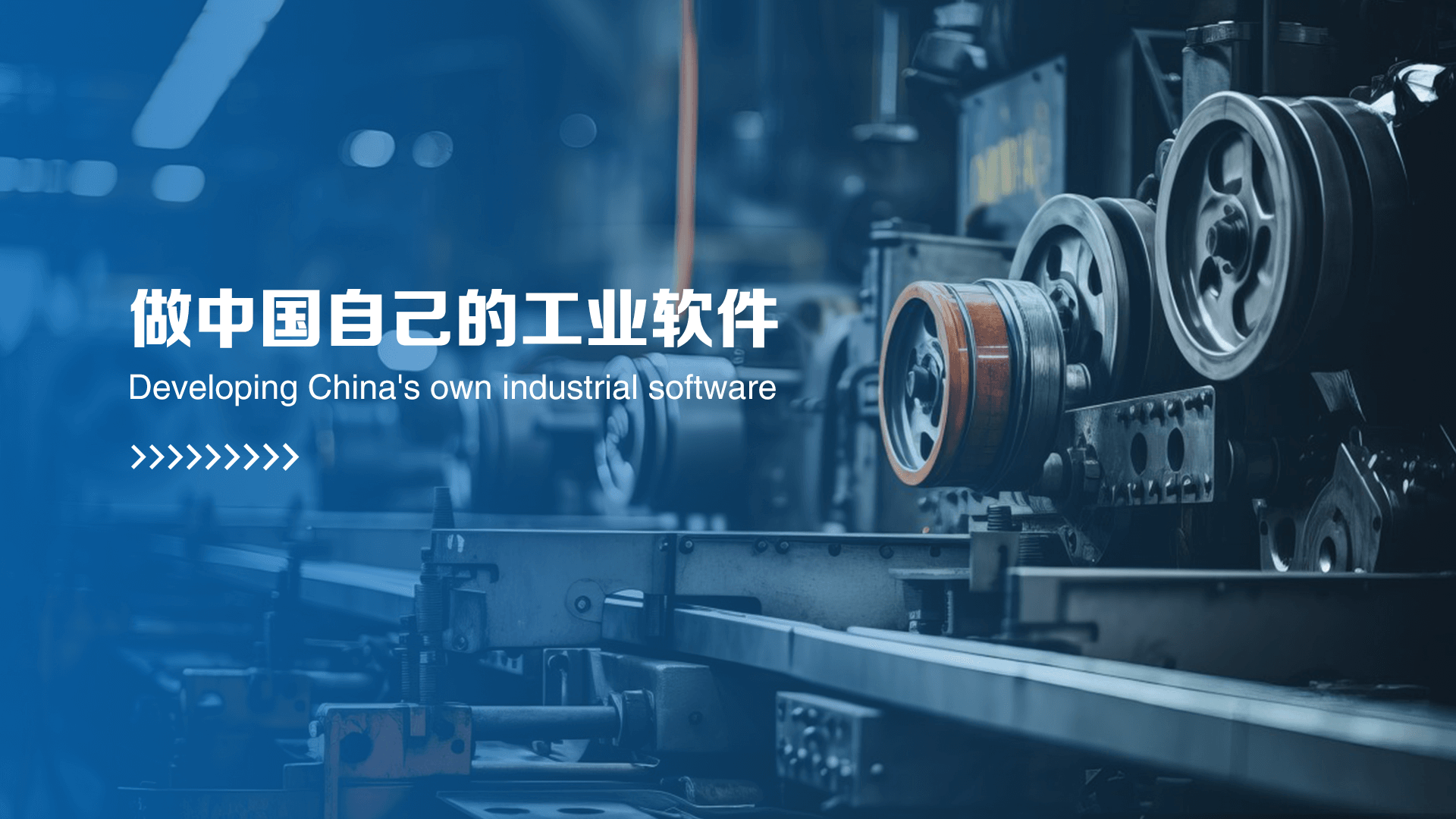 做中国自己的工业软件